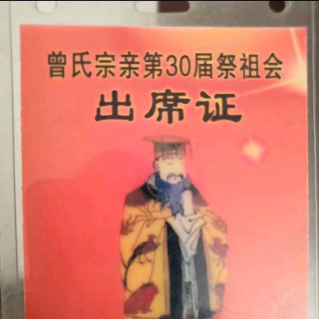曾氏（曾波  74派   宪字辈）