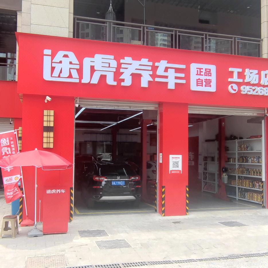 途虎养车 磁器口古镇店