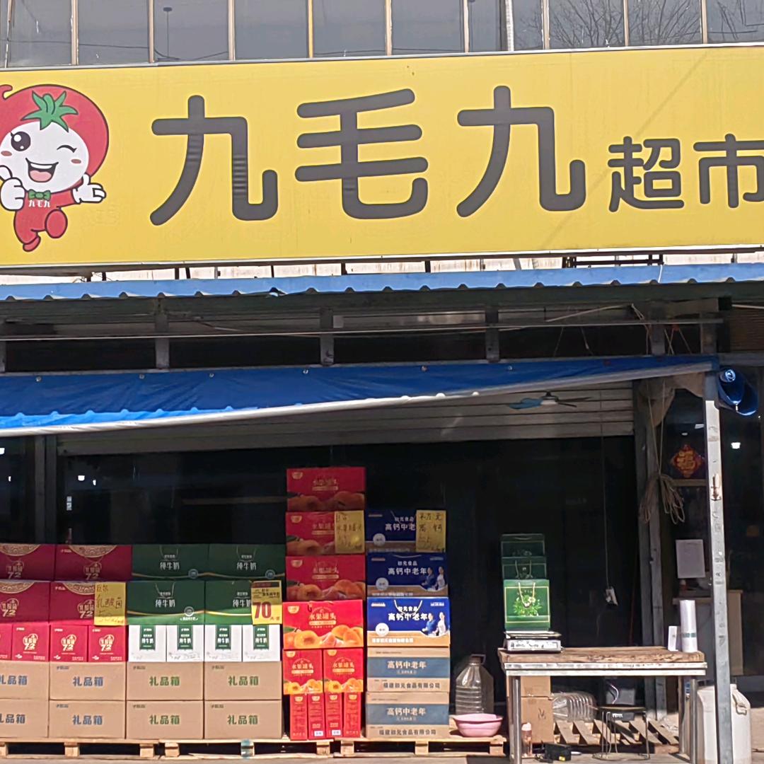 九毛九超市