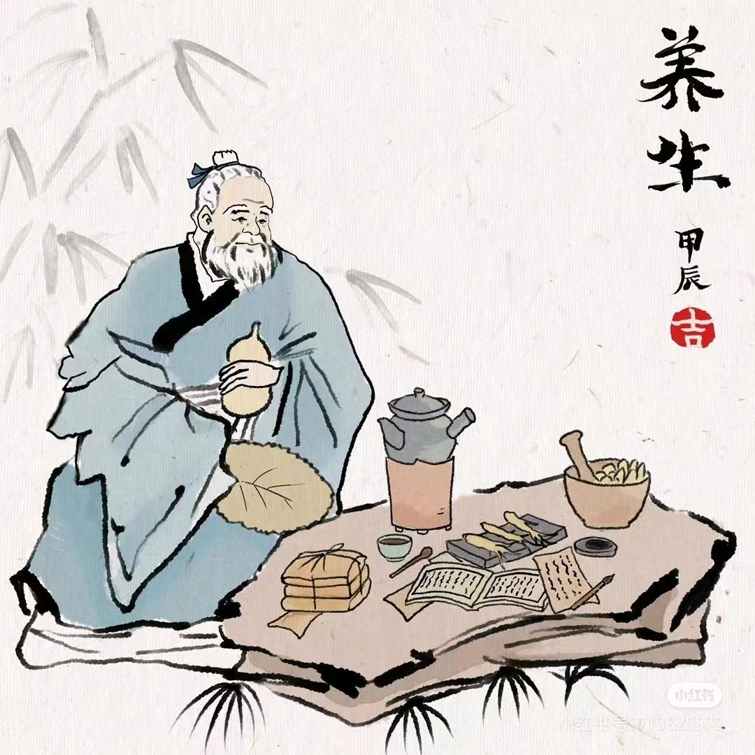 养生经验