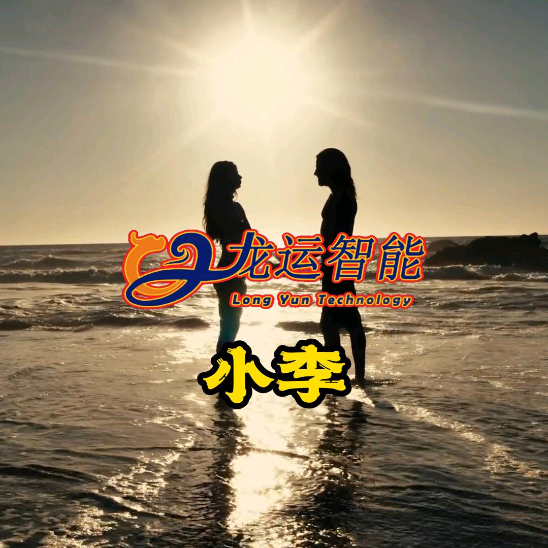 龙运家居小李