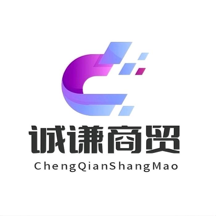 『诚谦商贸』