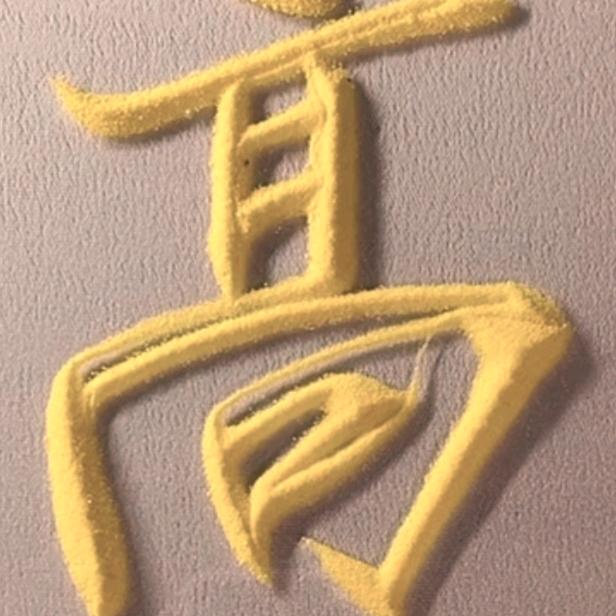 半生已过，学会沉默