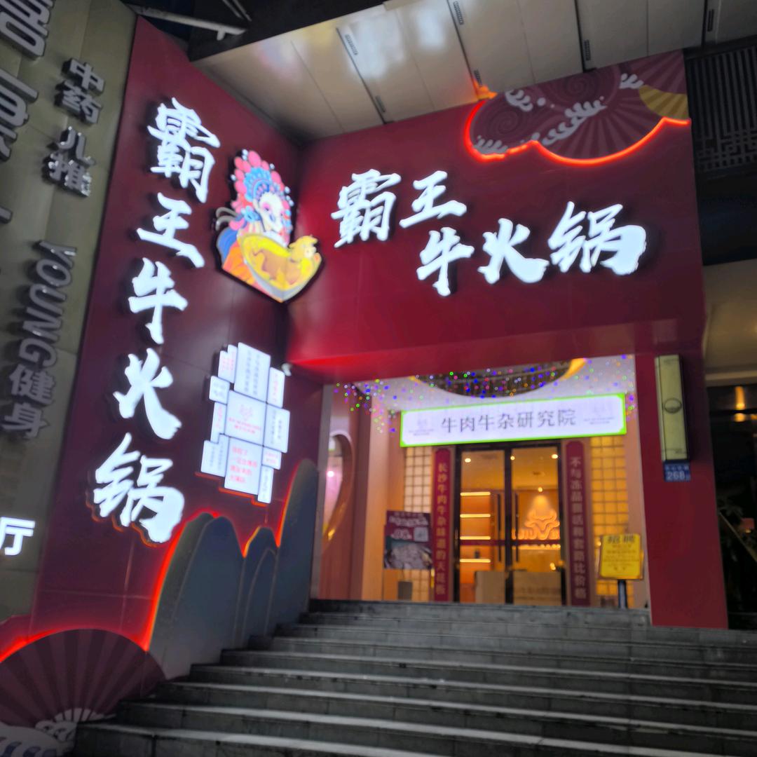 霸王牛牛肉牛杂研究院