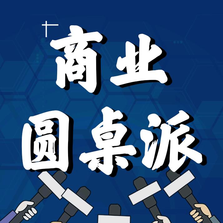 商业圆桌派