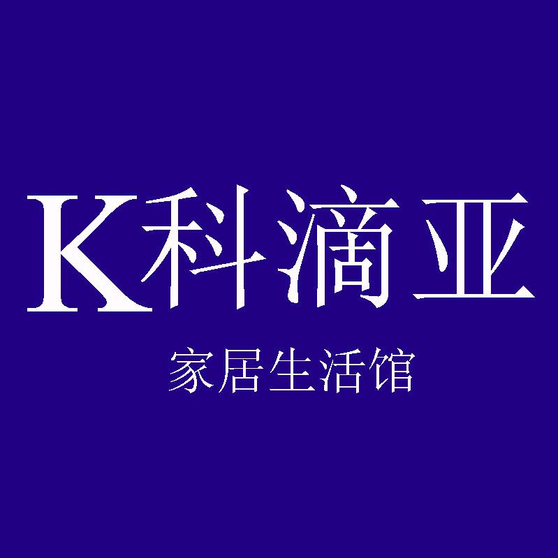 科滴亚家居生活馆