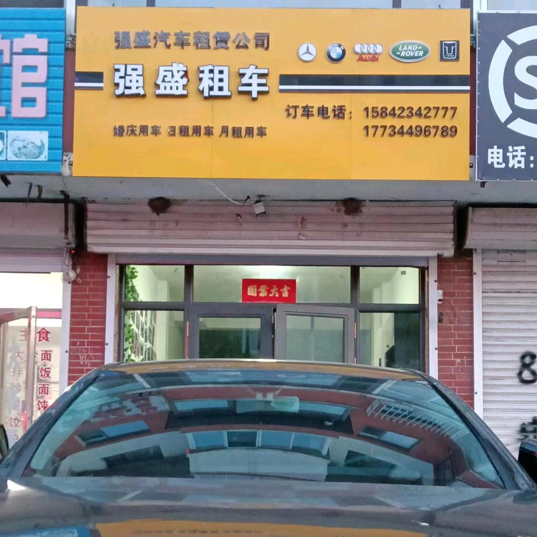 平顶山强盛汽车租赁公司