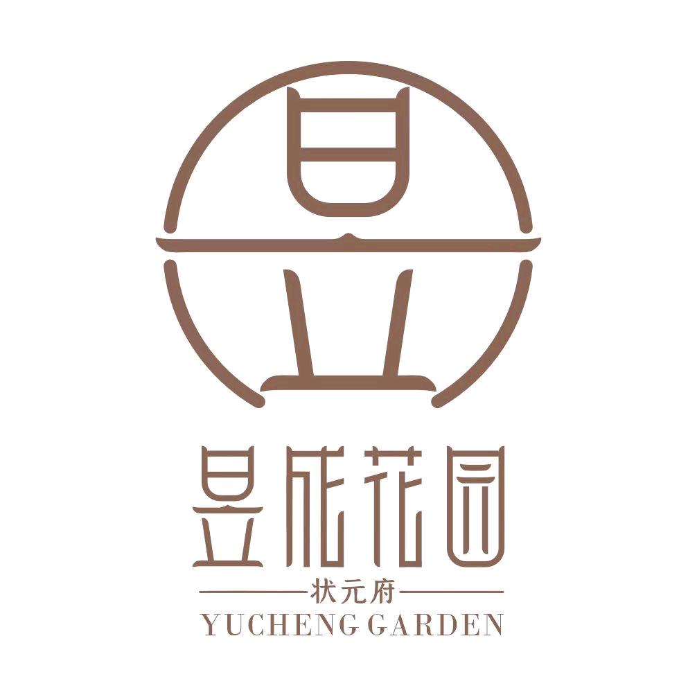 昱成花园
