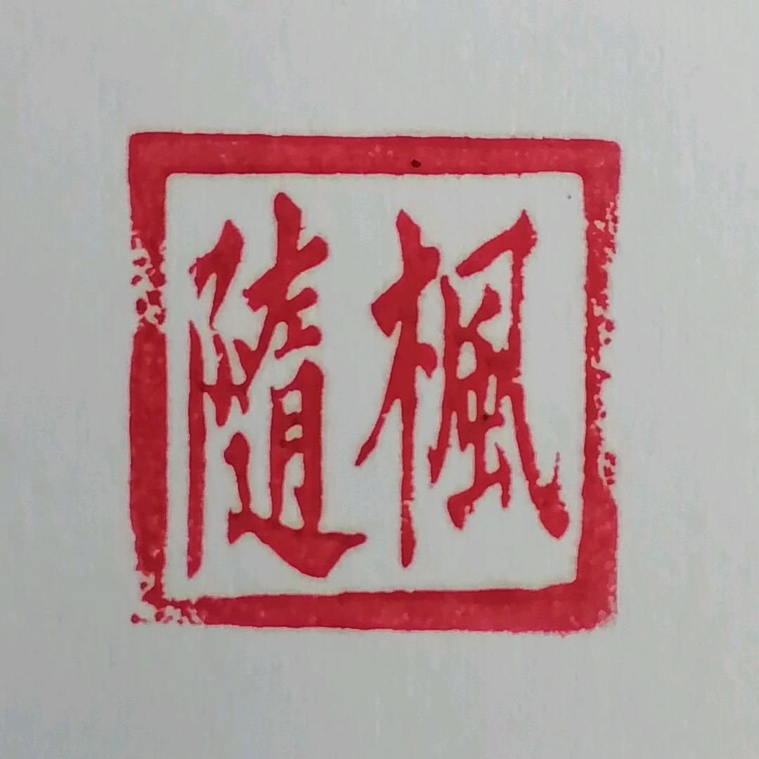 随枫