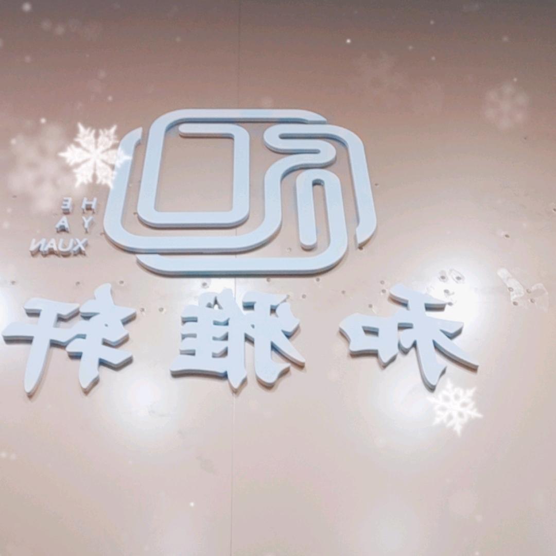 和雅轩