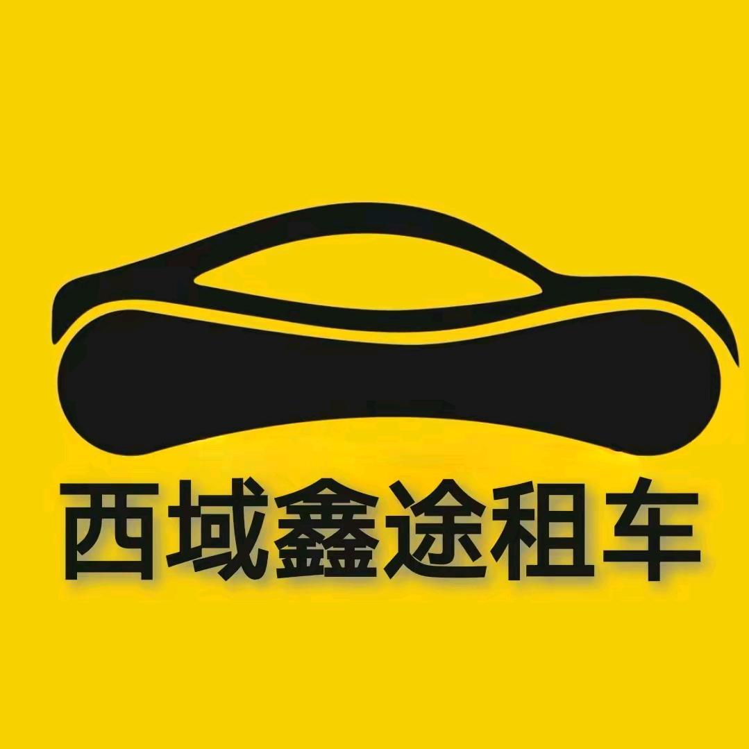 新疆西域鑫途汽车租赁