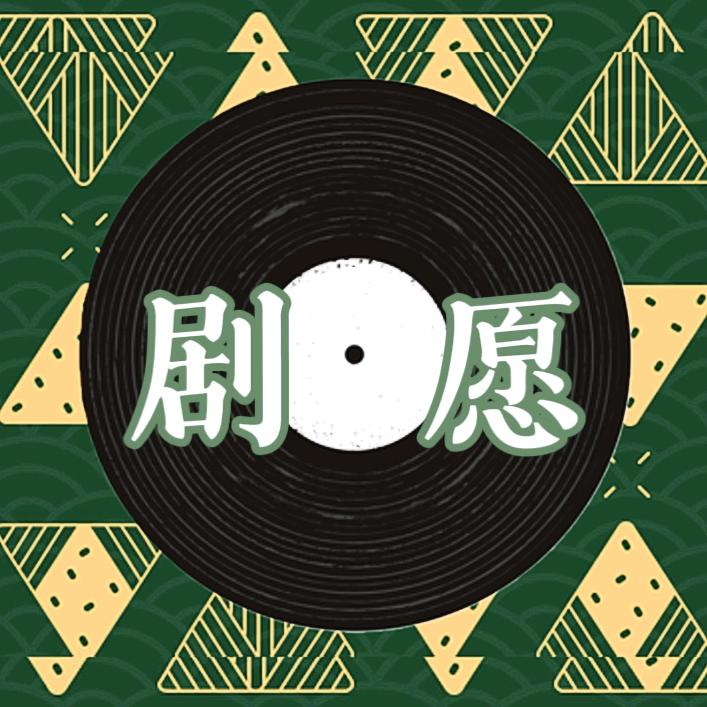 剧愿