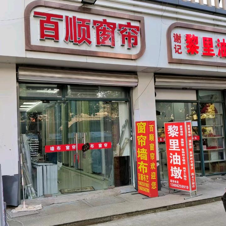 吴江百顺窗帘软装新天地广场中山北路777