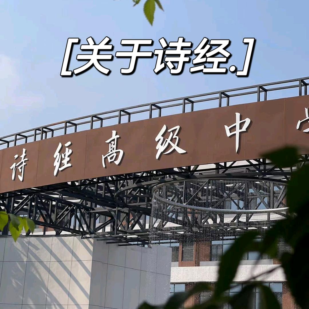 诗经高中在河间