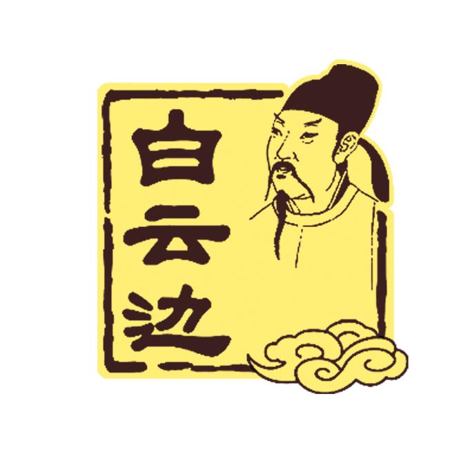 湖北人在菏泽（白云边）