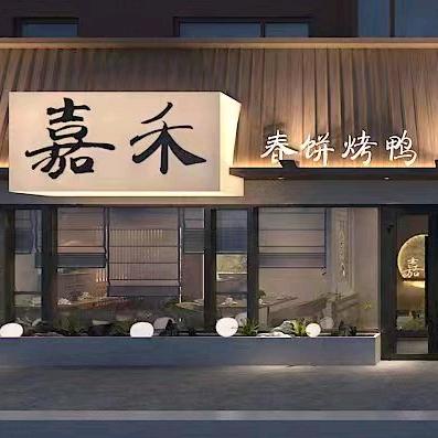 嘉禾春饼烤鸭店