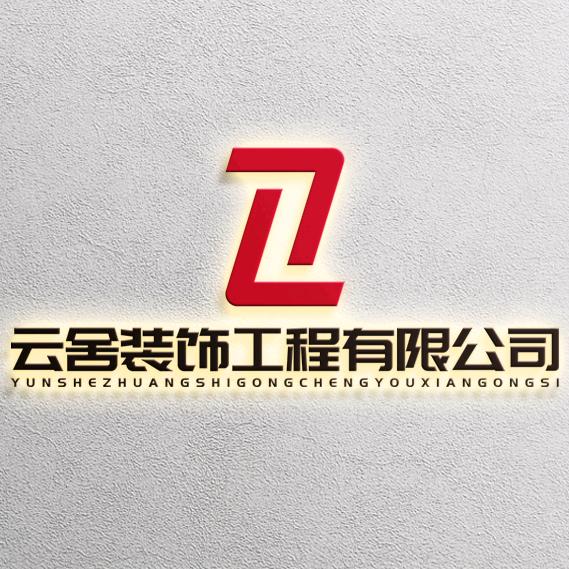 赵路 云舍装饰