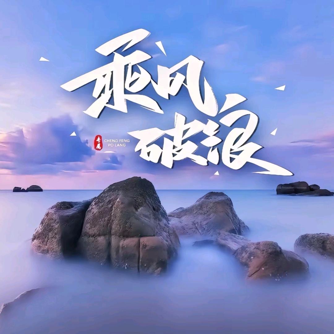 踏浪守初.心自宁