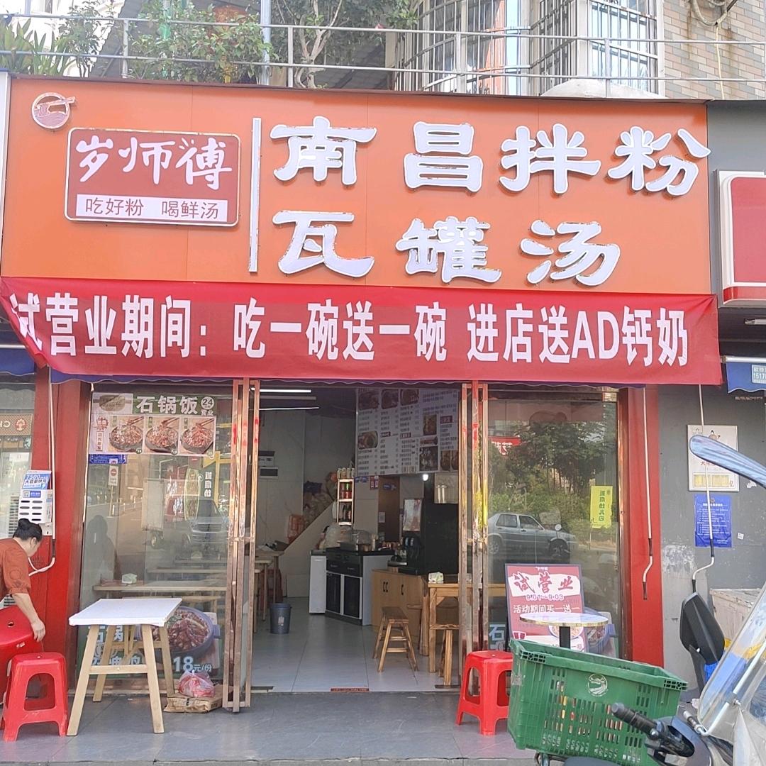 岁师傅·南昌拌粉瓦罐汤