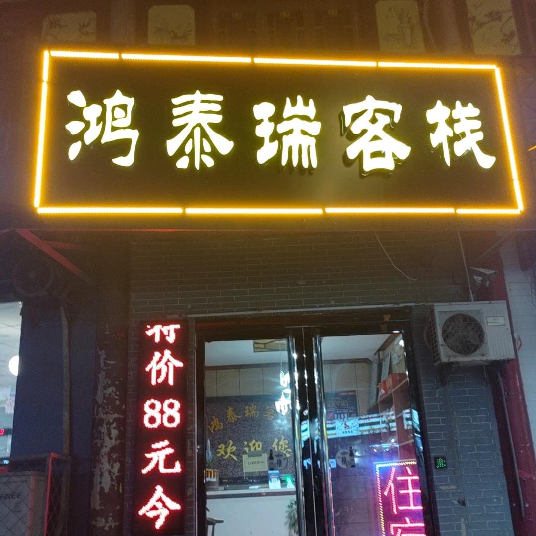 鸿泰瑞客栈官方号