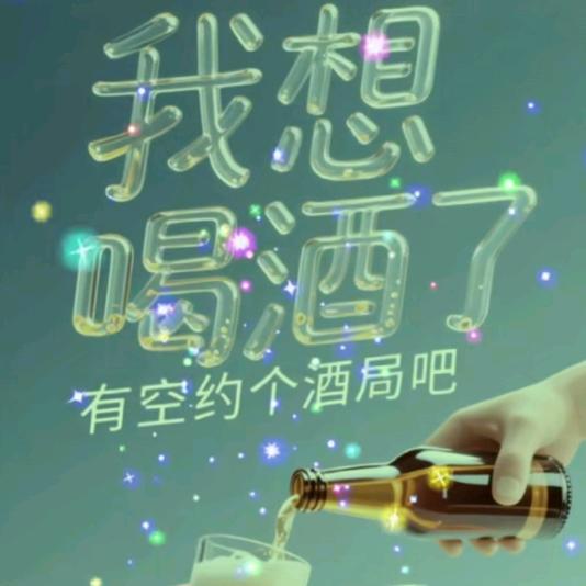 戒烟不戒酒🙀
