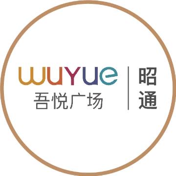 昭通吾悦广场