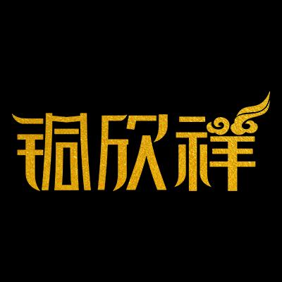 铜欣祥官方旗舰店