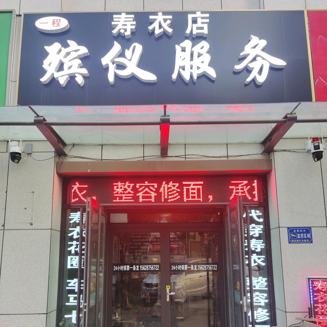 昌邑市一程殡仪