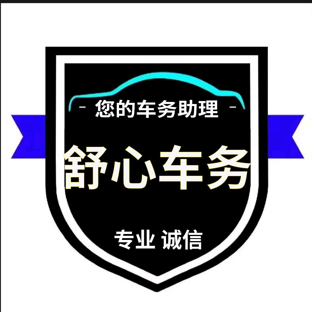 舒心审车年检（全国年检代办）