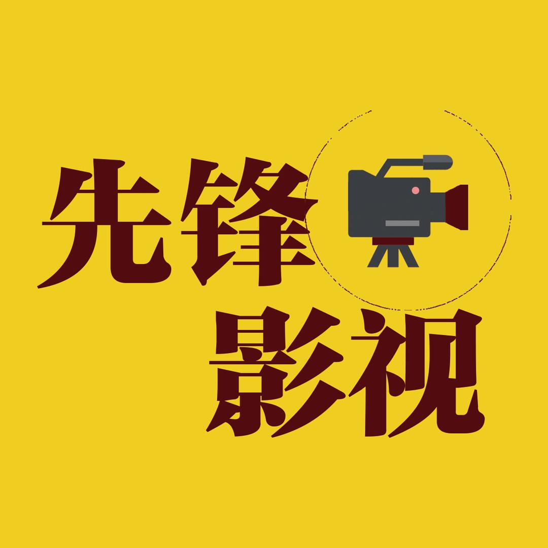 先锋影视