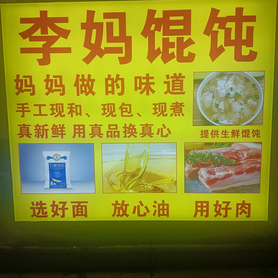 郑州李妈馄饨