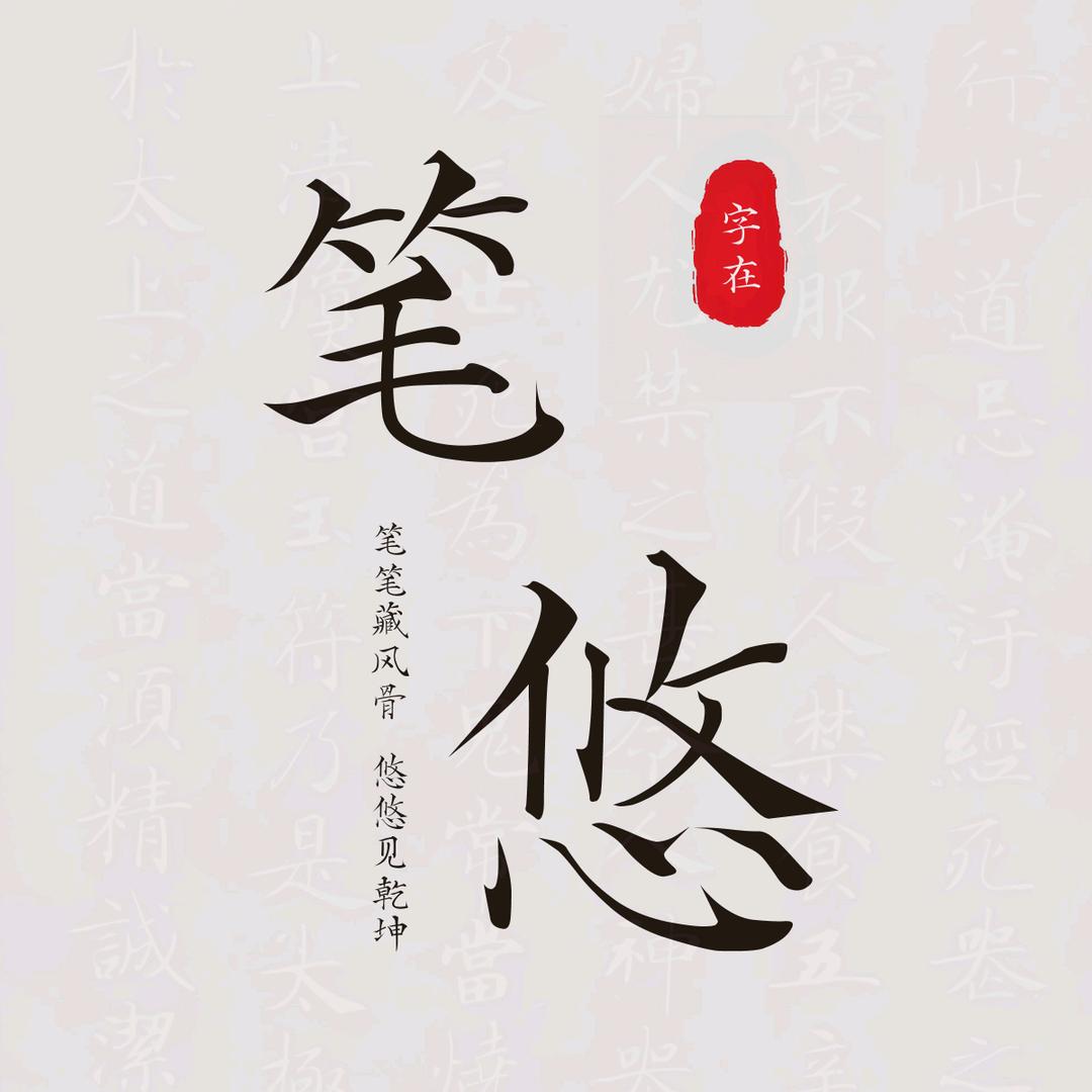 字在笔悠