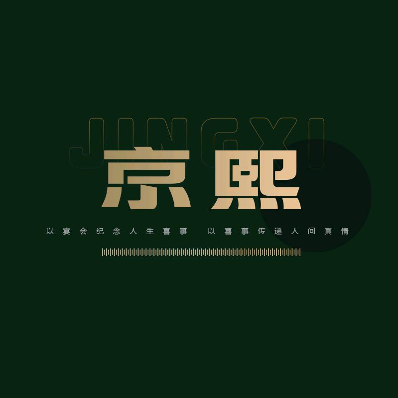 京熙大酒店宴会中心官方号
