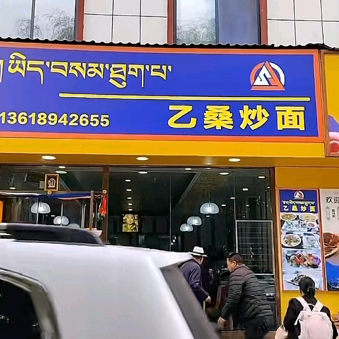 林芝乙桑炒面馆