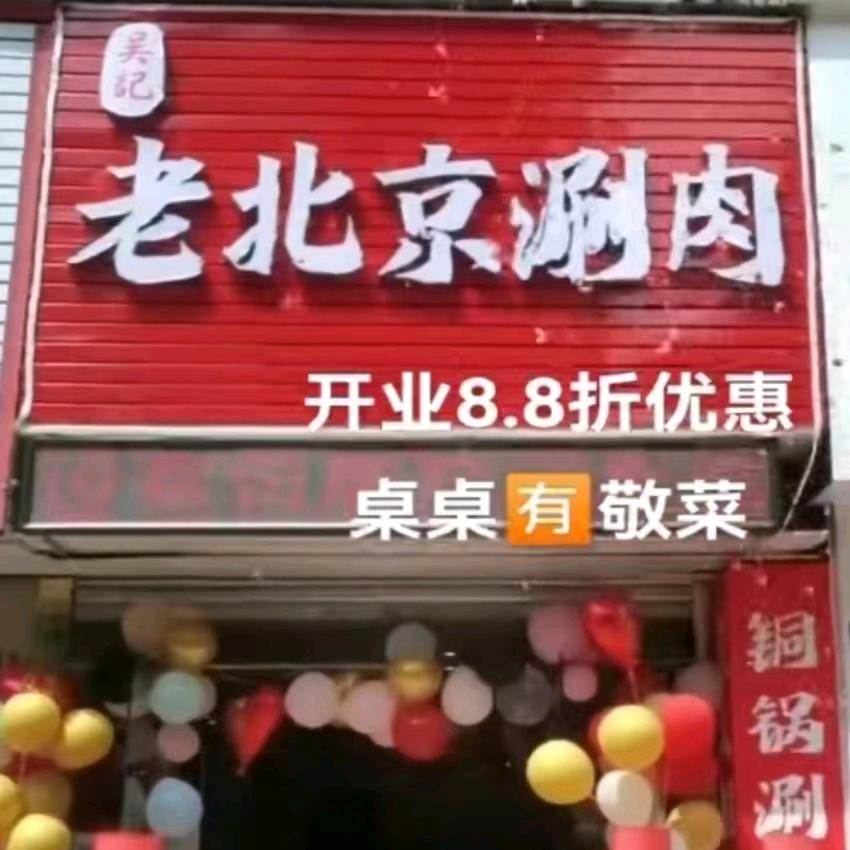 珠海 吴记老北京涮肉