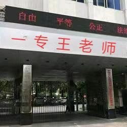 一专王老师
