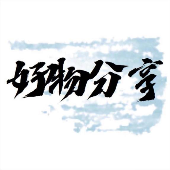 二姐好物分享