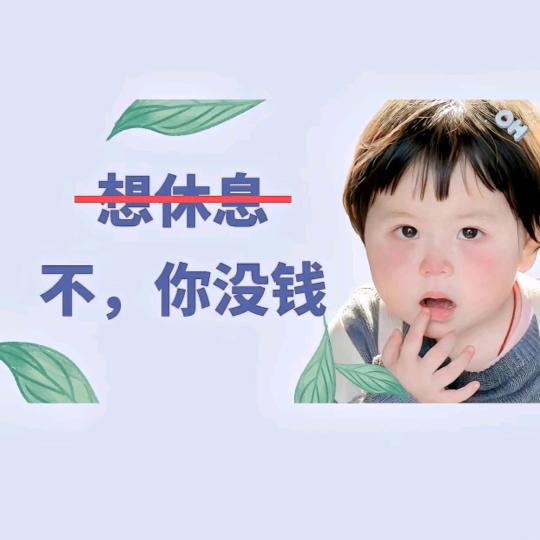 要笑啊