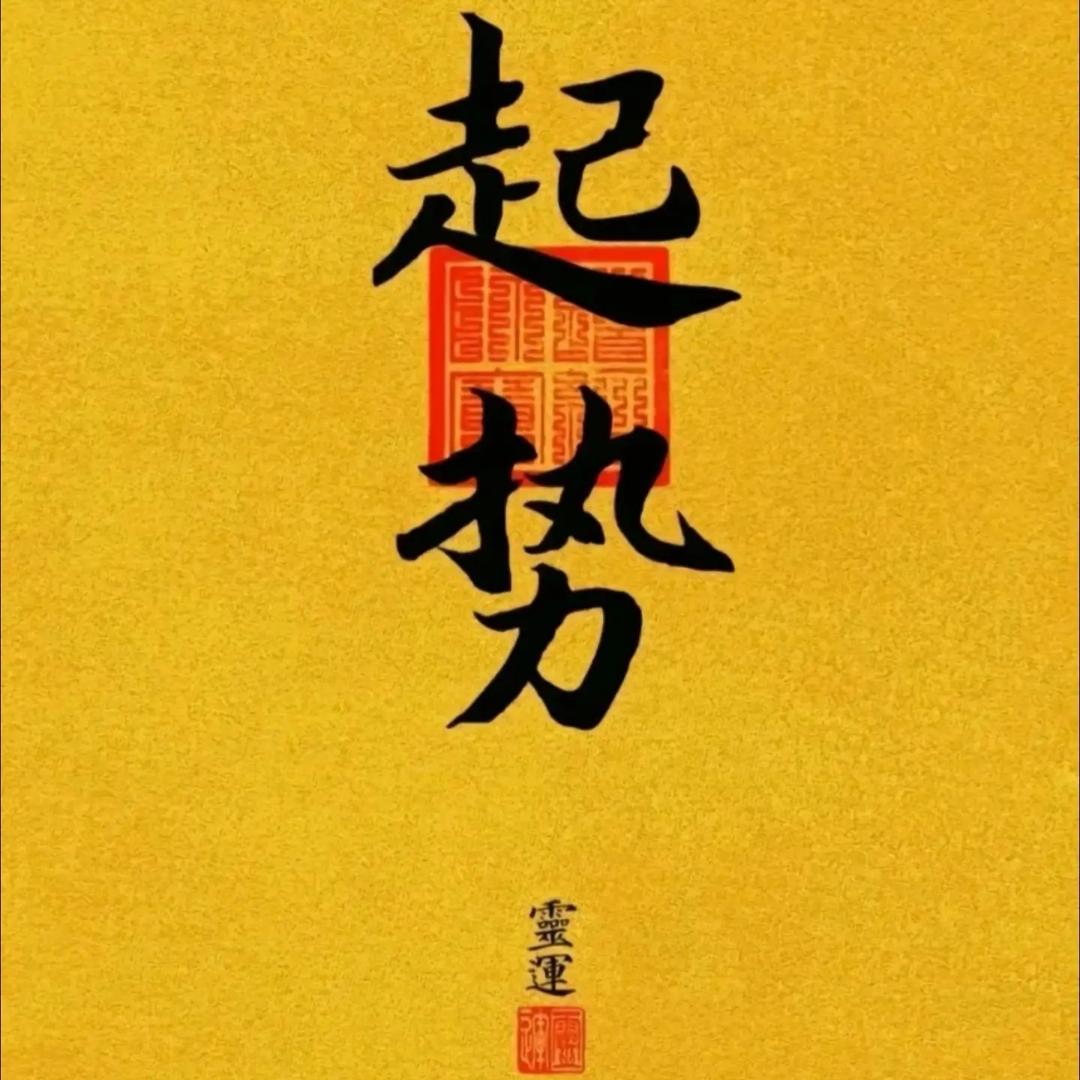 抛起袖子加油干(冀E)