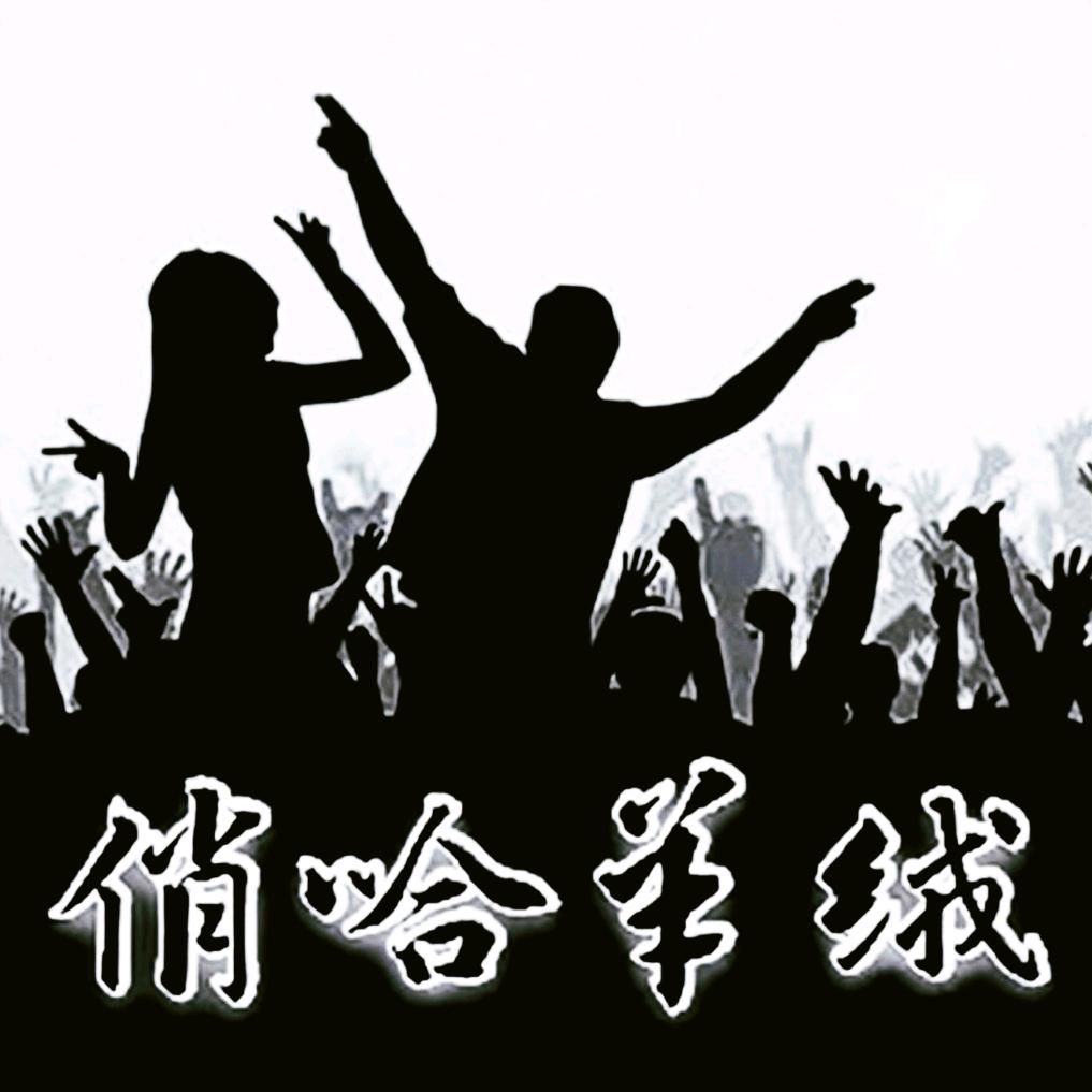 俏哈羊绒好物