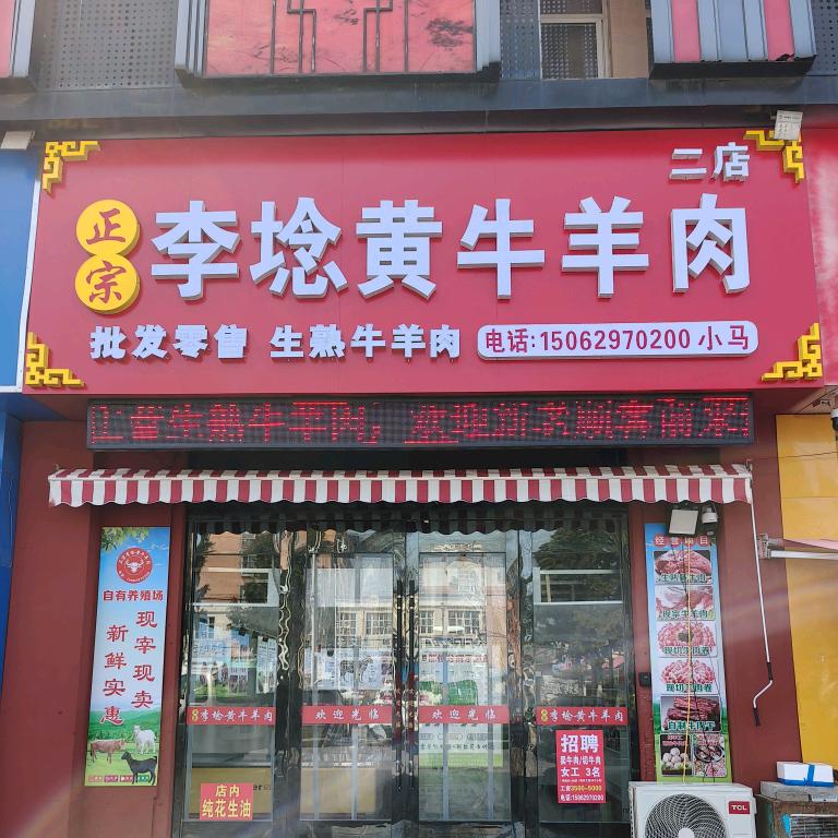 李埝黄牛羊肉@马华平