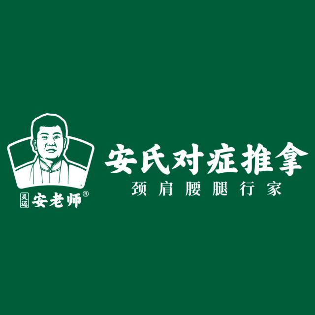 安氏推拿光明路店
