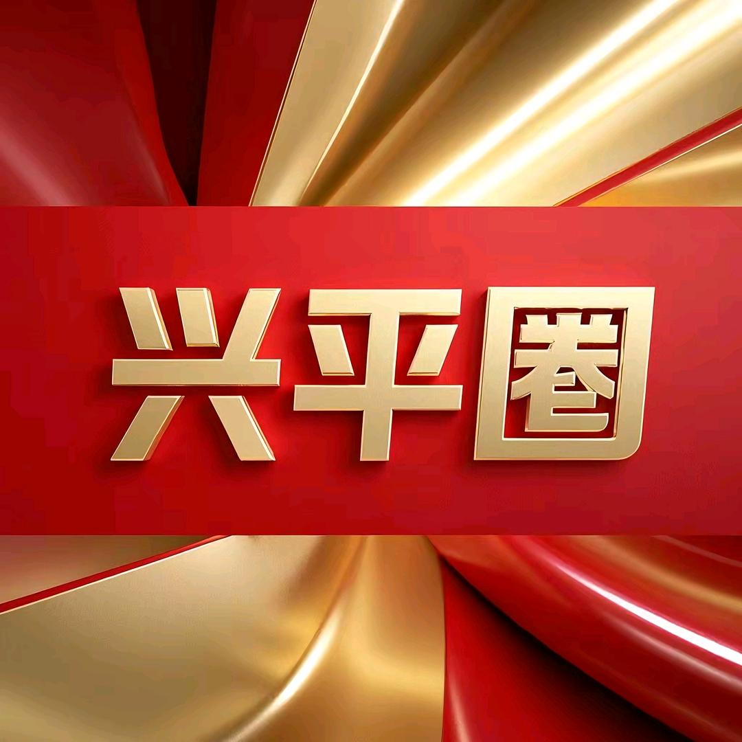 兴平圈