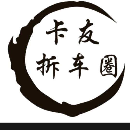 老靳拆车_收近年限车头