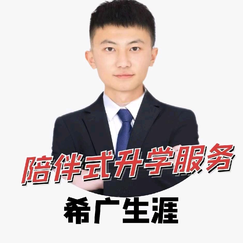 希广生涯徐老师(沂水)