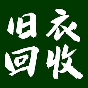 福鼎旧衣回收-小郑