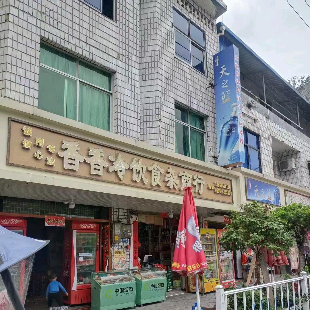 刘俊华（嵩溪香香冷饮食杂商行）