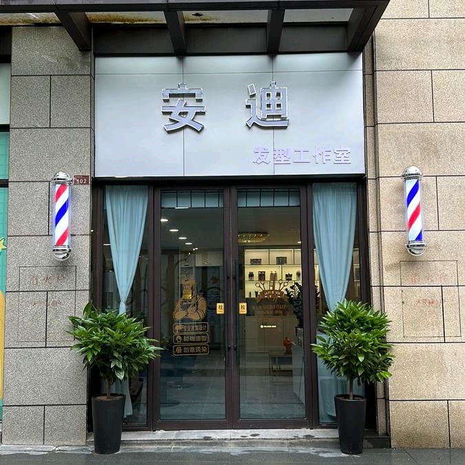 天元区安迪理发店