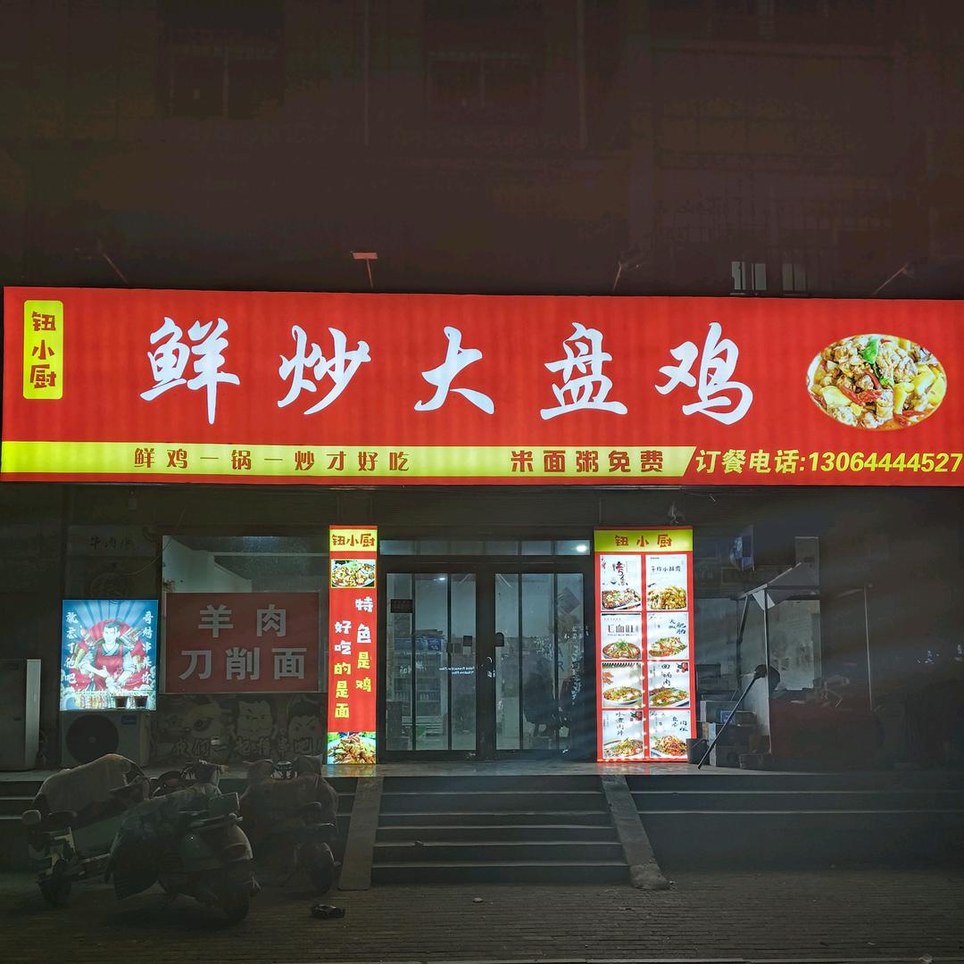 钮小厨《鲜炒大盘鸡——地锅炖柴鸡》