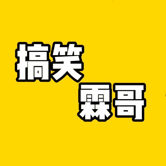 搞笑霖哥